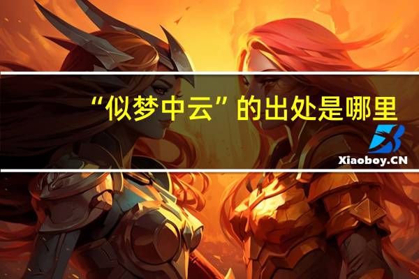 “似梦中云”的出处是哪里