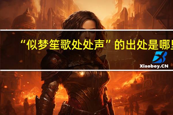 “似梦笙歌处处声”的出处是哪里