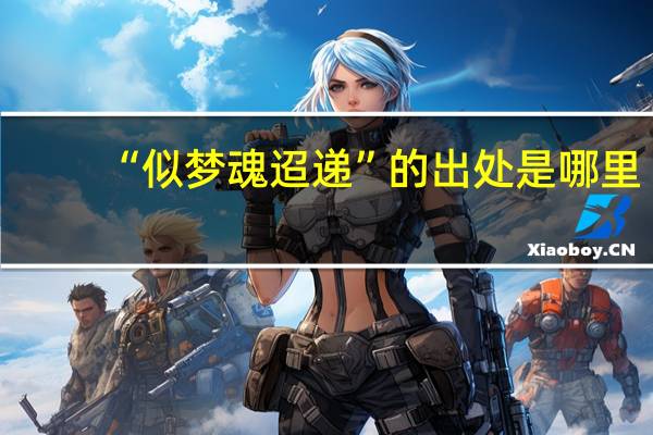 “似梦魂迢递”的出处是哪里