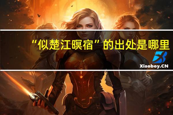 “似楚江暝宿”的出处是哪里