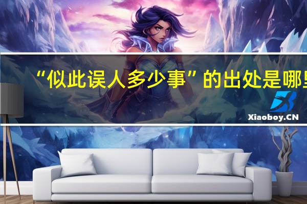 “似此误人多少事”的出处是哪里