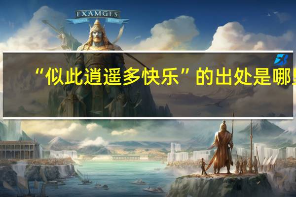 “似此逍遥多快乐”的出处是哪里