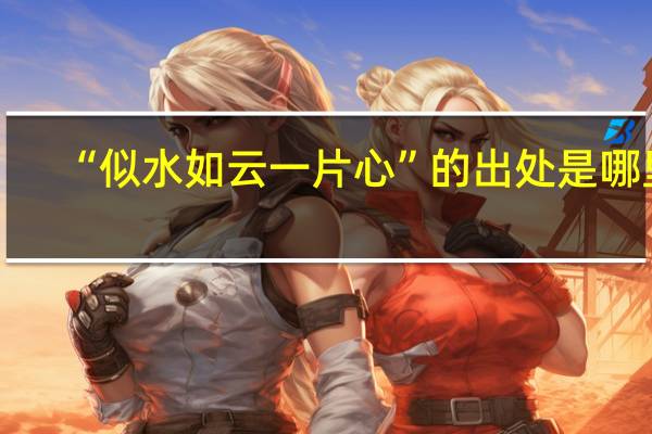 “似水如云一片心”的出处是哪里