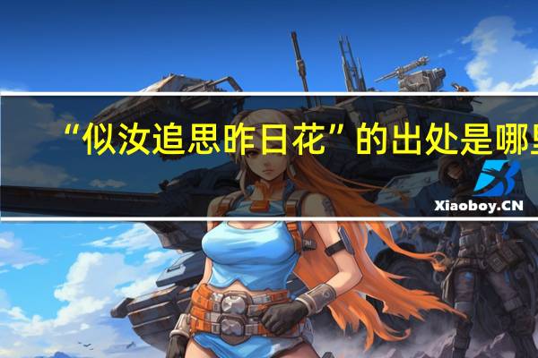 “似汝追思昨日花”的出处是哪里