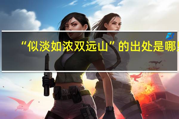 “似淡如浓双远山”的出处是哪里