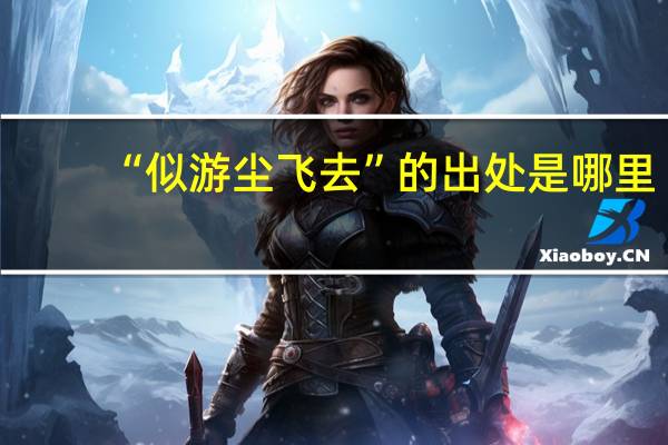 “似游尘飞去”的出处是哪里