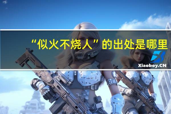 “似火不烧人”的出处是哪里