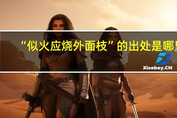 “似火应烧外面枝”的出处是哪里