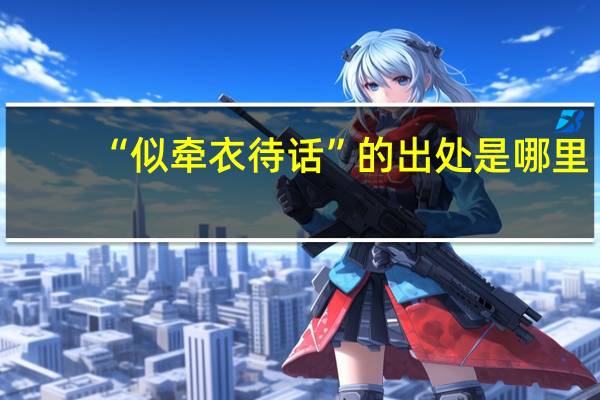 “似牵衣待话”的出处是哪里