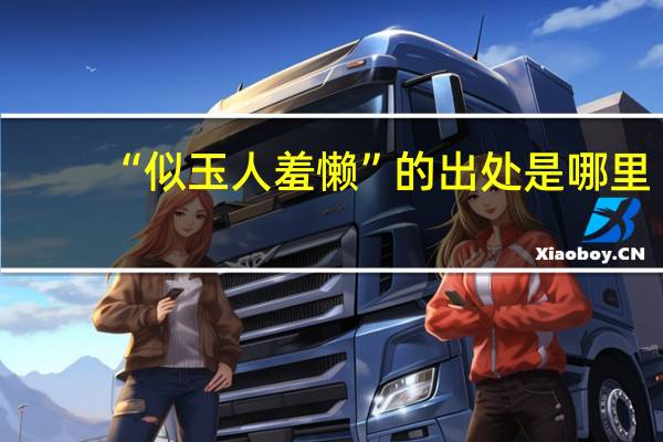 “似玉人羞懒”的出处是哪里