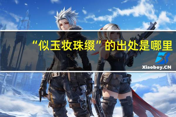 “似玉妆珠缀”的出处是哪里