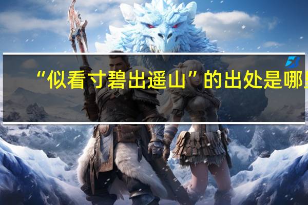 “似看寸碧出遥山”的出处是哪里