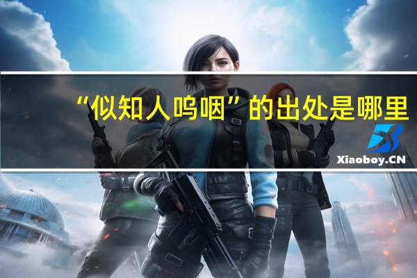 “似知人呜咽”的出处是哪里