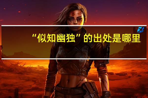 “似知幽独”的出处是哪里