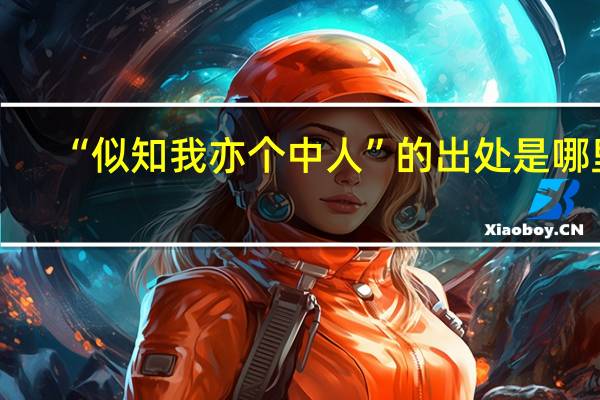“似知我亦个中人”的出处是哪里