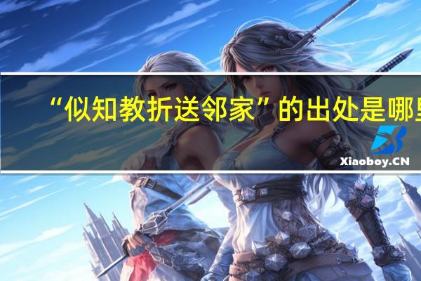 “似知教折送邻家”的出处是哪里