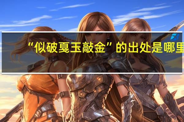 “似破戛玉敲金”的出处是哪里