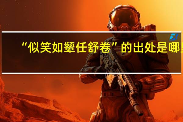“似笑如颦任舒卷”的出处是哪里