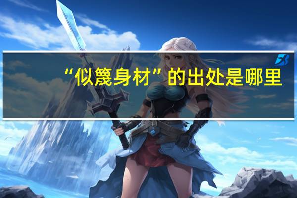 “似篾身材”的出处是哪里