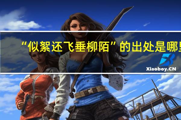 “似絮还飞垂柳陌”的出处是哪里