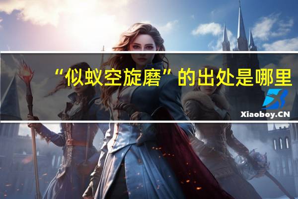 “似蚁空旋磨”的出处是哪里