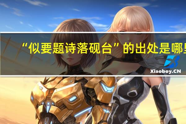 “似要题诗落砚台”的出处是哪里