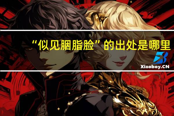 “似见胭脂脸”的出处是哪里