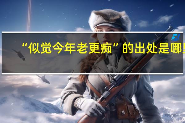 “似觉今年老更痴”的出处是哪里