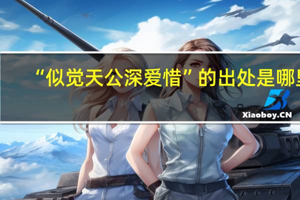 “似觉天公深爱惜”的出处是哪里