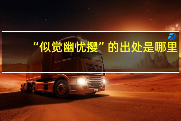 “似觉幽忧撄”的出处是哪里