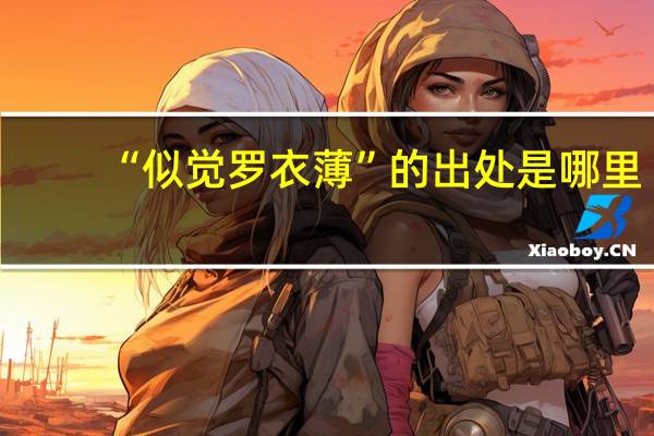 “似觉罗衣薄”的出处是哪里