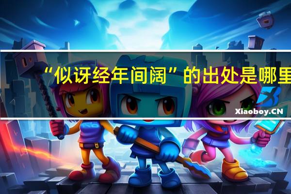 “似讶经年间阔”的出处是哪里