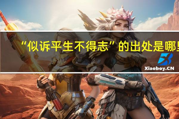 “似诉平生不得志”的出处是哪里