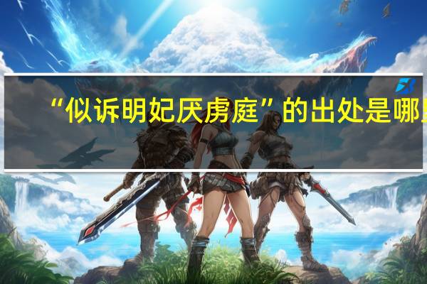 “似诉明妃厌虏庭”的出处是哪里