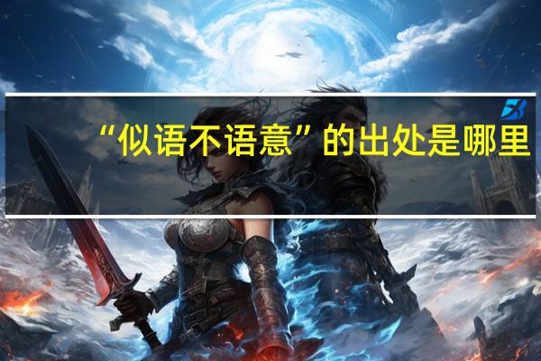 “似语不语意”的出处是哪里