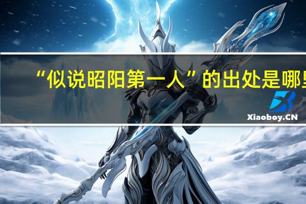 “似说昭阳第一人”的出处是哪里