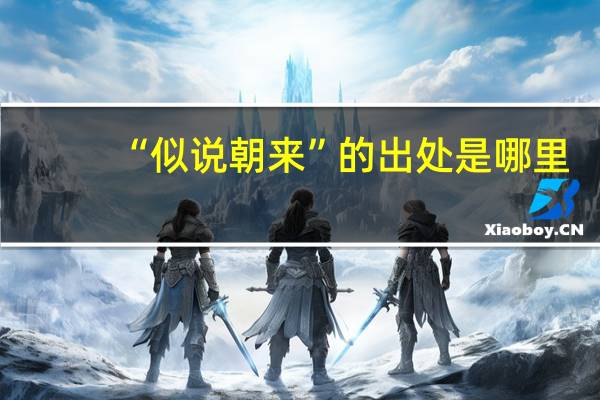 “似说朝来”的出处是哪里