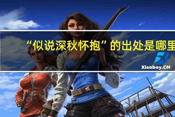 “似说深秋怀抱”的出处是哪里