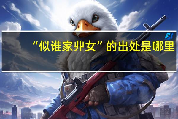 “似谁家丱女”的出处是哪里