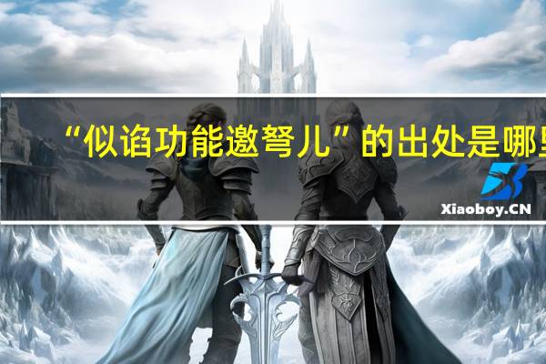 “似谄功能邀弩儿”的出处是哪里