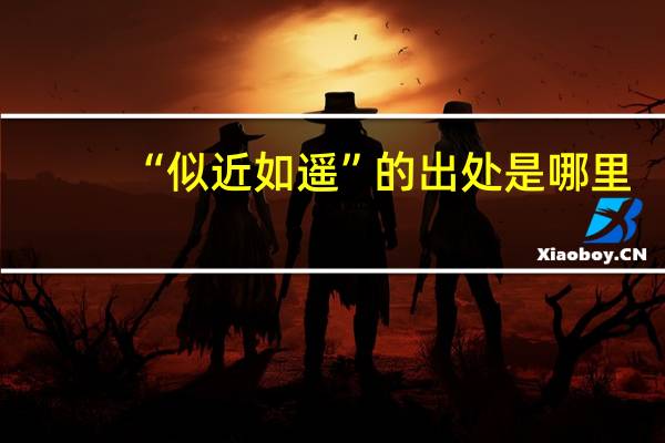 “似近如遥”的出处是哪里