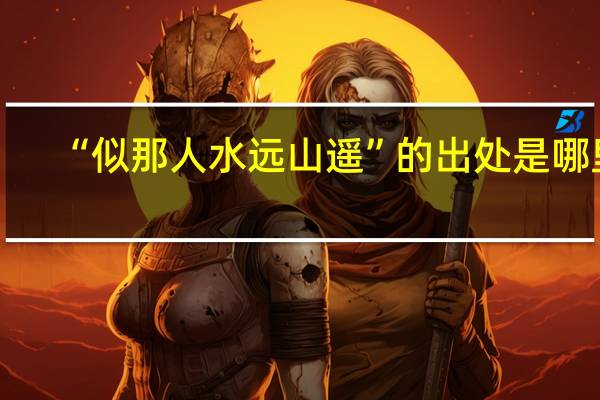 “似那人水远山遥”的出处是哪里