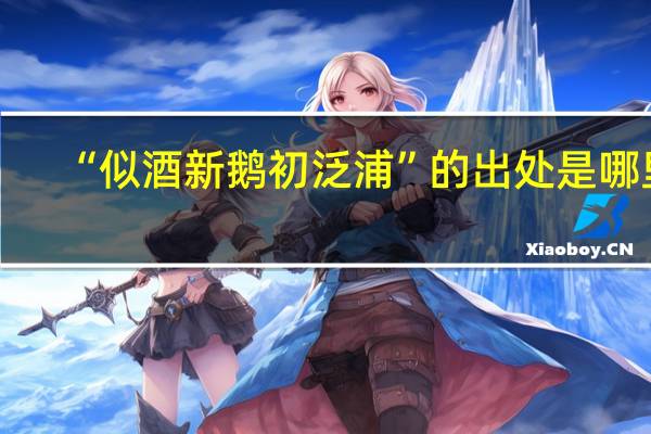 “似酒新鹅初泛浦”的出处是哪里