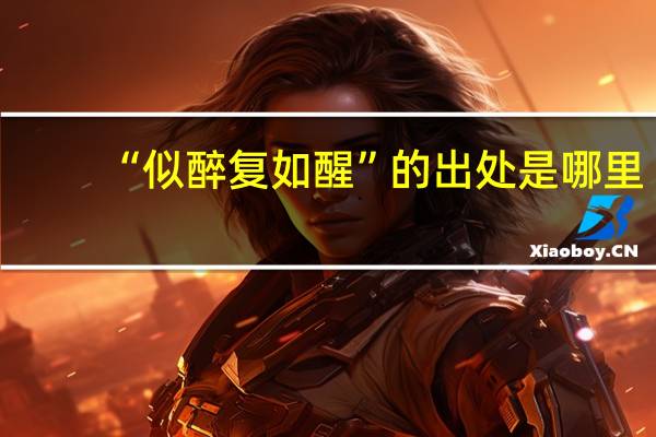 “似醉复如醒”的出处是哪里