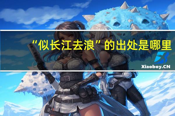 “似长江去浪”的出处是哪里