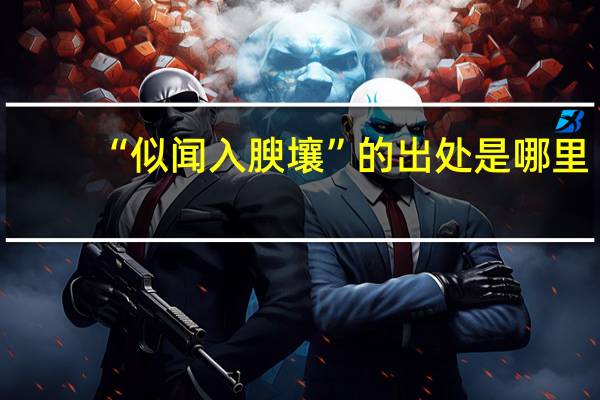 “似闻入腴壤”的出处是哪里