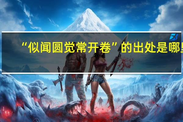 “似闻圆觉常开卷”的出处是哪里