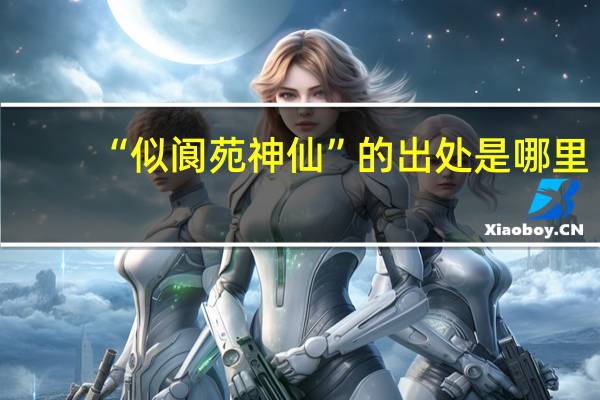 “似阆苑神仙”的出处是哪里