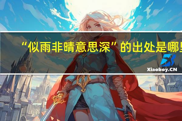 “似雨非晴意思深”的出处是哪里