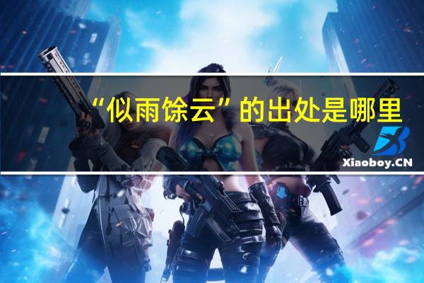 “似雨馀云”的出处是哪里